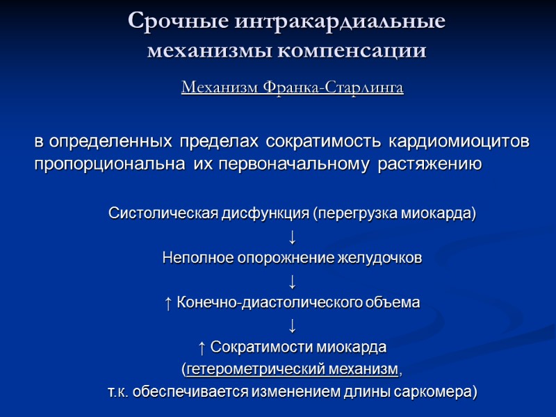 Срочные интракардиальные  механизмы компенсации Механизм Франка-Старлинга   в определенных пределах сократимость кардиомиоцитов